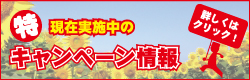 大阪エリアの現在実施中のキャンペーン情報